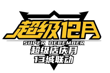 吾悦广场山东区域开启“超级12月”，惊喜加番！