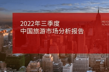 2022年三季度中国旅游市场分析报告：明显弱于去年同期，利好政策助力行业复苏