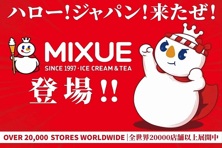 蜜雪冰城进军日本 首店已定