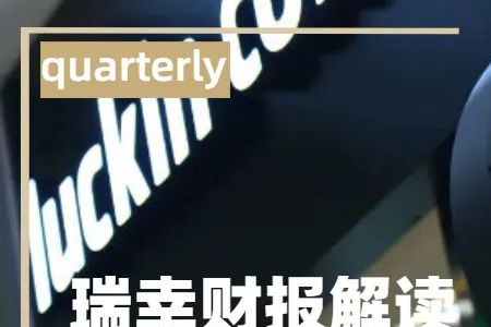 瑞幸Q3财报：当不了星巴克，那就做咖啡界的“蜜雪冰城”