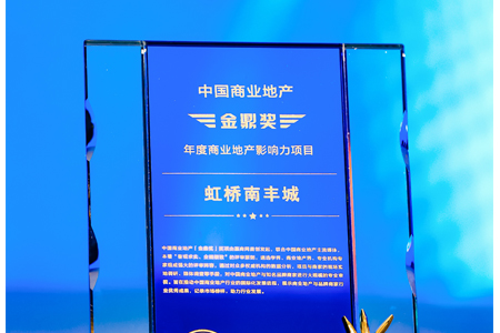 虹桥南丰城获“年度商业地产影响力项目”奖