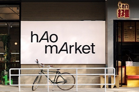 从花园洋房到社区街角，hAo mArket如何让零售空间更加有趣多元？