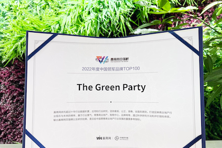 The Green Party荣获2022年度中国领军品牌TOP100和年度绿色生态贡献企业奖项