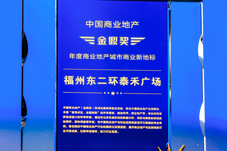 福州东二环泰禾广场荣获“年度商业地产城市商业新地标”