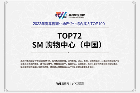 SM中国荣登2022年度赢商网百强榜