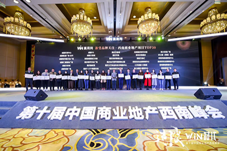 方圆荟·华西大区在第十届商业地产西南峰会上斩获多项重量级大奖！
