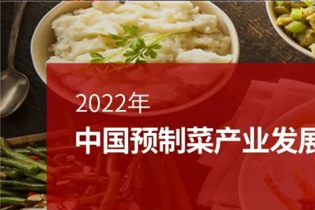 2022年中国预制菜产业发展报告：发展迅猛，赛道前景良好