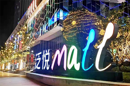 泛悦Mall•城市广场荣获第十届西南峰会“年度城市商业新地标”奖