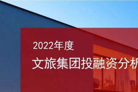 2022年度文旅集团投融资分析报告：全年发债融资100余起