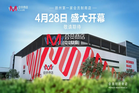 高鑫零售M会员店全国首店进驻扬州 将于4月28日正式开业