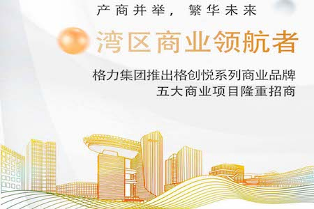 格力集团推出格创悦系列商业品牌，五大商业项目隆重招商