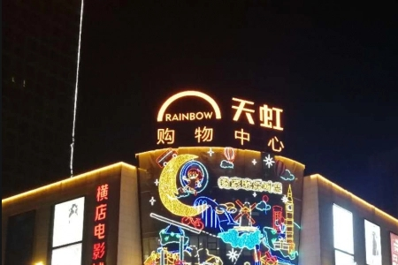 经营不到5年的宜春天虹今日闭店！