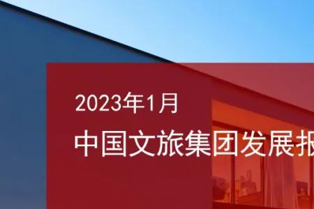 2023年1月中国文旅集团发展报告：旅游业全面复苏“前景可期”