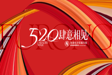 城东再添新商业，龙湖长沙芙蓉天街官宣520开业