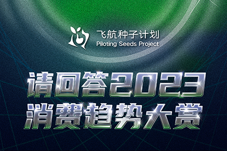 奖项结果公布｜「请回答2023」消费趋势大赏奖项结果正式发表