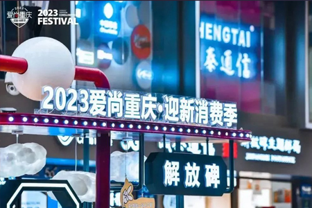 从2022成渝双城消费节，看重庆渝中区如何开启商业建设新元年