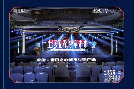 生活无界·智享未来|青田之心全球招商大会暨IP形象发布会圆满落幕！