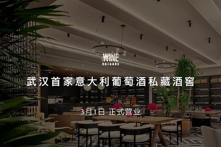 武汉首家意大利葡萄酒窖——嘉柏尔私藏酒窖3月1日开业