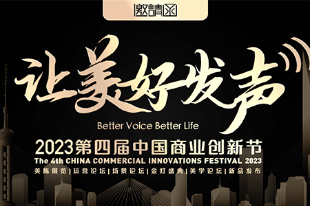 错过再等一年！3.30第四届中国商业创新节喊你回家