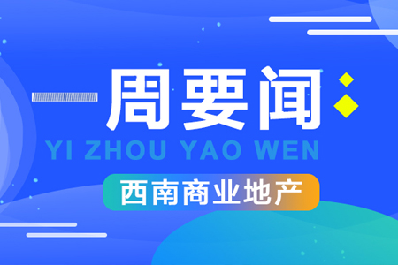 西南一周要闻 ：成都发放1亿购车补贴，重庆举办“小面文化节”……