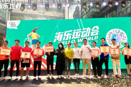第二届海乐运动会开幕仪式圆满举办 校企合作倡导全民健身潮流生活