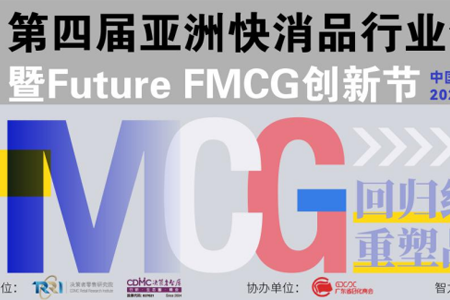官宣啦！第四届亚洲快消品行业创新峰会暨Futuer FMCG创新节将于7月12-14日在广州隆重召开！