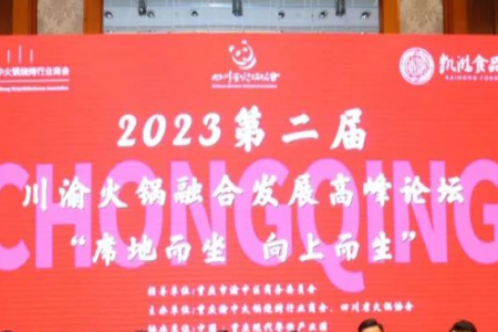 2023第二届川渝火锅融合发展高峰论坛“席地而坐，向上而生”成功举办