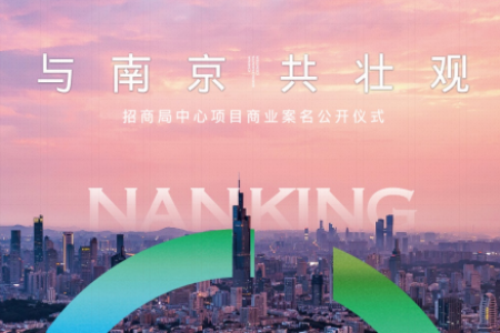 一场壮观南京的商业案名公开，中国梦，招商圆