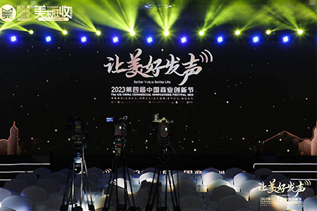 为美发声，2023第四届中国商业创新节圆满举行！