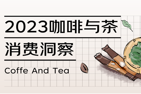 2023咖啡与茶消费洞察：小城镇“含咖量”提升，大城市茶文化持续