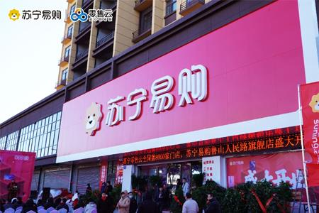 苏宁易购零售云2023年计划新开2000店 重点拓展500家Super店