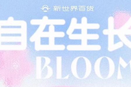 “赏樱”DNA觉醒，新世界百货武汉店拉开春日营销序幕