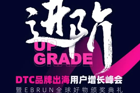 4月20日深圳携手“进阶”，亿邦第三届DTC品牌出海用户增长峰会嘉宾议题重磅揭秘