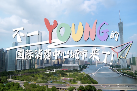 广州提振消费放大招：企业年零售额提升1亿奖10万、发展文旅经济...