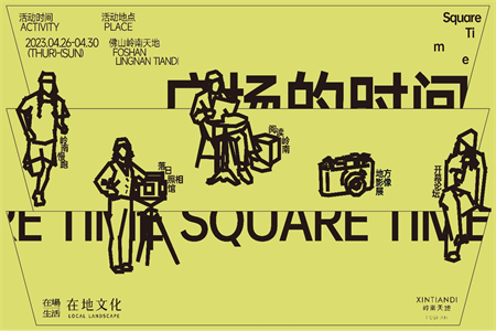 在“广场的时间”重拾岭南城市记忆 岭南天地构筑城市公共空间，塑造在地文化新体验