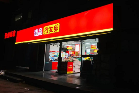 蚌埠20家门店关张，谊品生鲜“大通缩”？