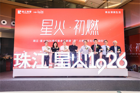 “老广新潮聚集地”，珠江·星火1926点亮广府老城商业新生