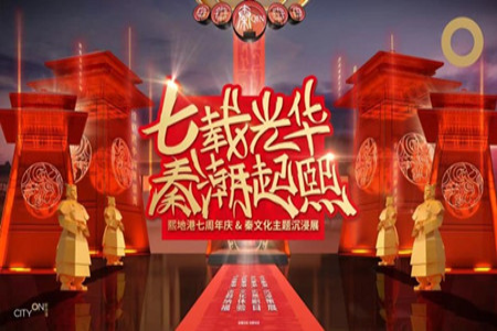 七载光华·秦潮起熙丨熙地港七周年庆暨全国首档秦文化主题沉浸展盛大启幕