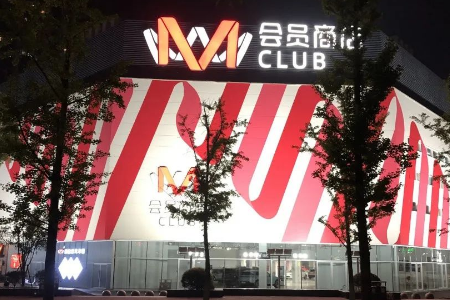 高鑫旗下全国首个仓储会员店开业，3年内不准备盈利