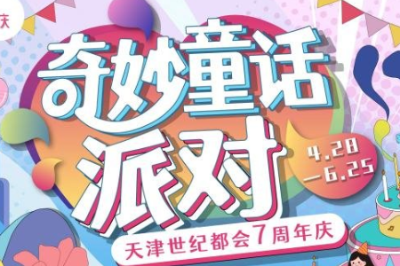 天津世纪都会7周年庆奇妙童话派对