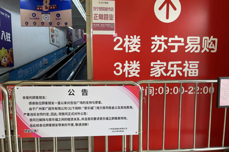 家乐福广州仅剩2家门店：百信店被要求撤场，员村店多个货架空置