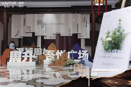 如月之恒，如日之升 周升丨2023淄博周村吾悦广场品牌私享会圆满举办