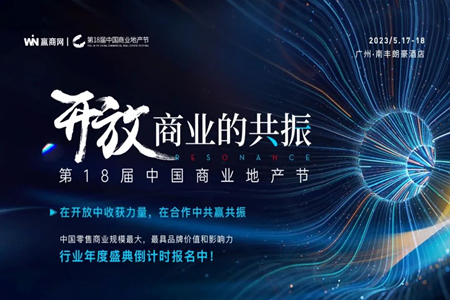 合景泰富商业资管将出席第18届中国商业地产节
