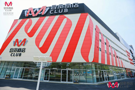 高鑫零售入局会员店，2024财年将开出3家M会员商店