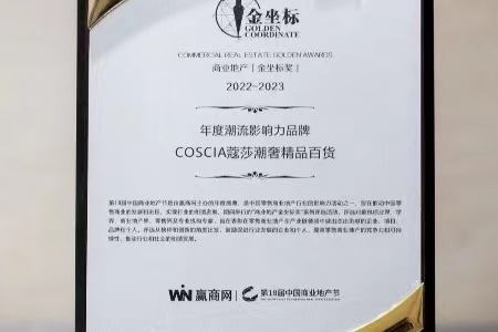 COSCIA蔻莎荣获“年度潮流影响力品牌”奖项