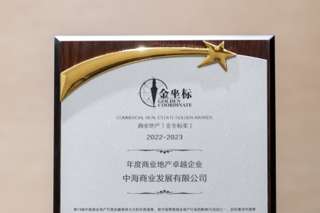 中海商业荣获“年度商业地产卓越企业”奖项