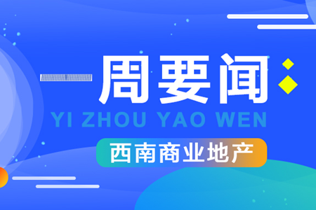 西南一周要闻：成都天府和悦广场二期开业、重庆成立产业投资母基金达2000亿元......