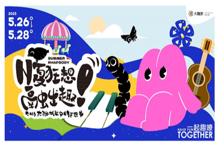 西安大融城年中庆——N夏狂想 融出趣