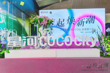 一起焕新潮 江阴星河COCO City招商推介会盛大举行！