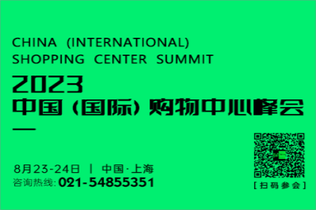 中国（国际）购物中心峰会，激活商业内生动力